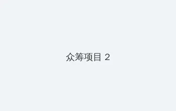 日本漫画之口全彩漫画 众筹项目 - 像素冒险同人游戏